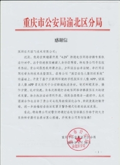 “深目”APP賦能重慶公安“云劍”行動，網絡技術服務鑄就平安防線