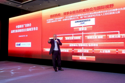 凝聚行業力量，助推中國品牌閃耀全球——中國商務廣告協會品牌發展戰略委員會新聞發布會在京舉行