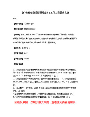 《廣告發布登記管理規定》 規范廣告發布行為，維護市場秩序