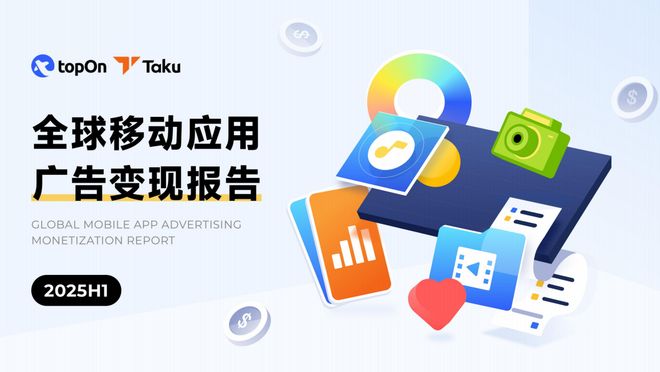 Taku聯(lián)合TopOn發(fā)布《2025H1全球應(yīng)用廣告變現(xiàn)報(bào)告》 洞察未來移動營銷新趨勢